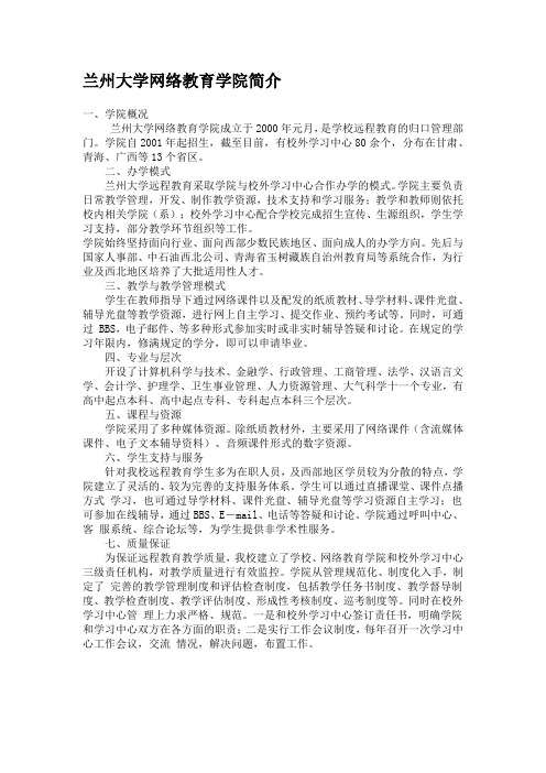 兰州大学网络教育学院简介