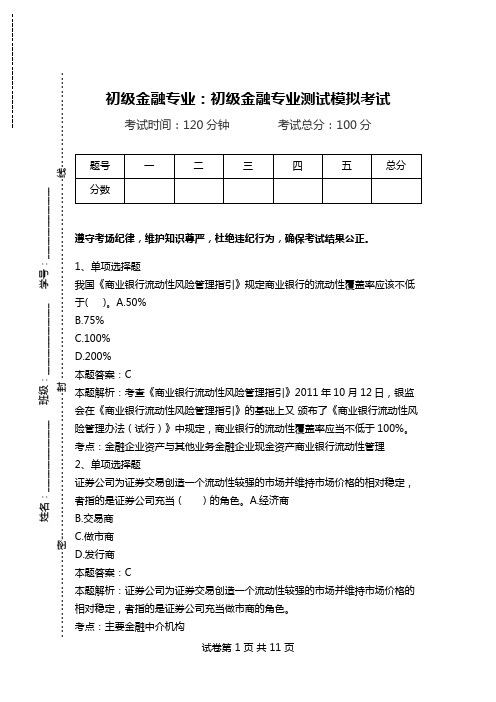 初级金融专业：初级金融专业测试模拟考试.doc