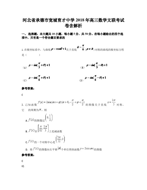 河北省承德市宽城育才中学2018年高三数学文联考试卷含解析