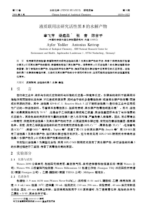 液质联用法研究活性黑 5 的水解产物