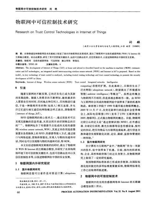 物联网中可信控制技术研究