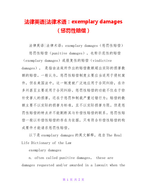 法律英语-法律术语：exemplary damages(惩罚性赔偿)