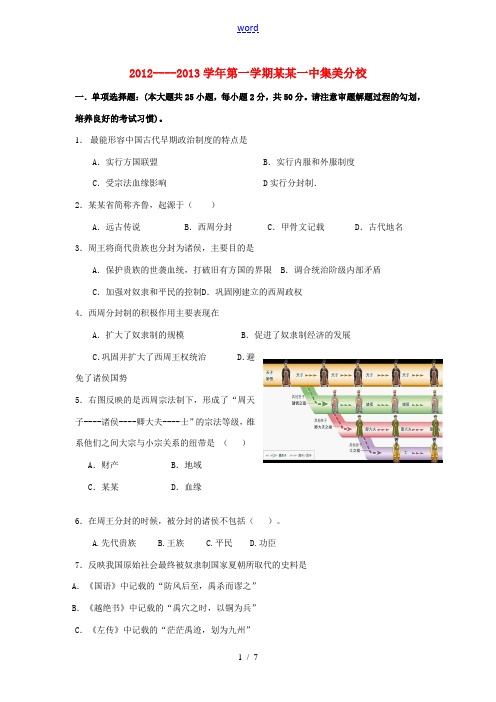 福建省厦门市2012-2013学年高一历史上学期第一次月考试题新人教版