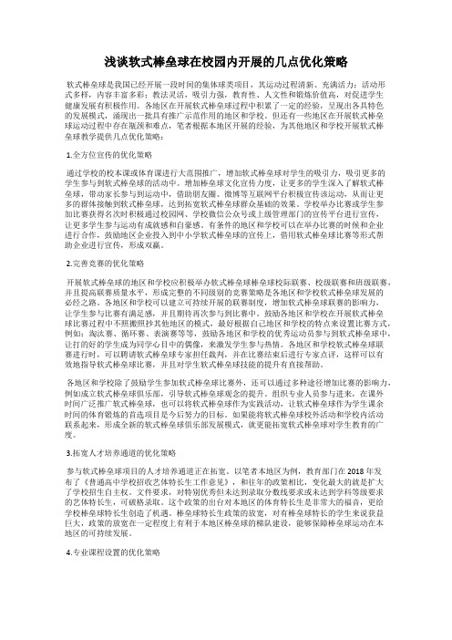 浅谈软式棒垒球在校园内开展的几点优化策略