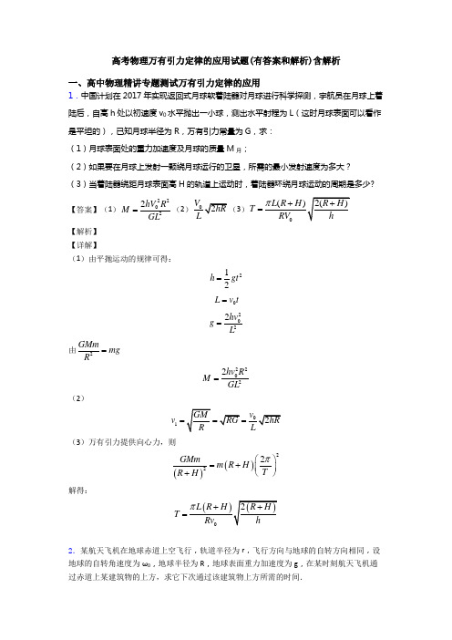 高考物理万有引力定律的应用试题(有答案和解析)含解析