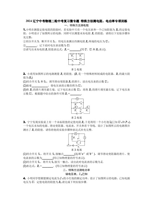 2024辽宁中考物理二轮中考复习微专题 特殊方法测电阻、电功率专项训练 (含答案)