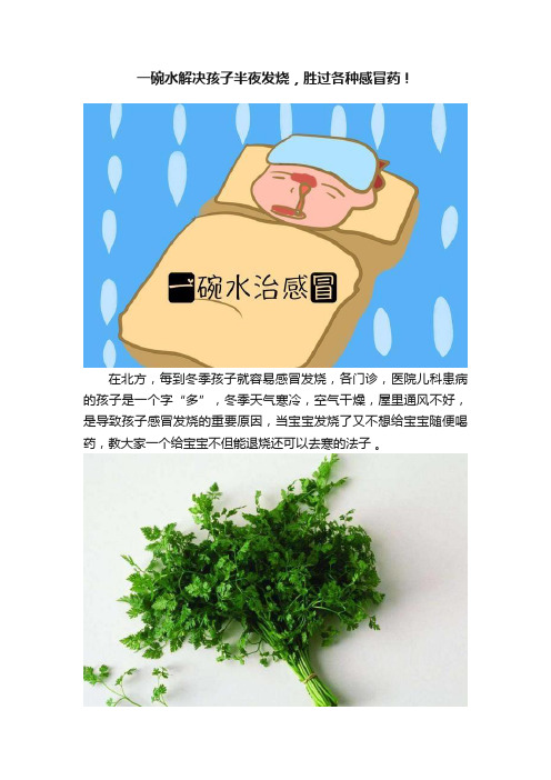 一碗水解决孩子半夜发烧，胜过各种感冒药！