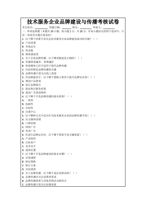 技术服务企业品牌建设与传播考核试卷