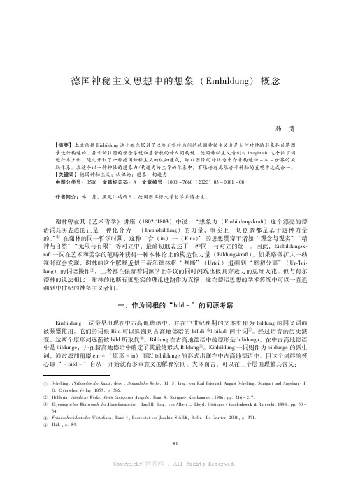 德国神秘主义思想中的想象(Einbildung)概念