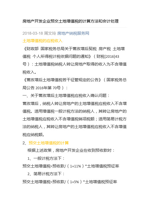 房产企业预交土地增值税的2种算法