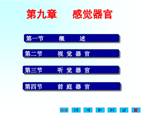 生理学：第九章   感觉器官