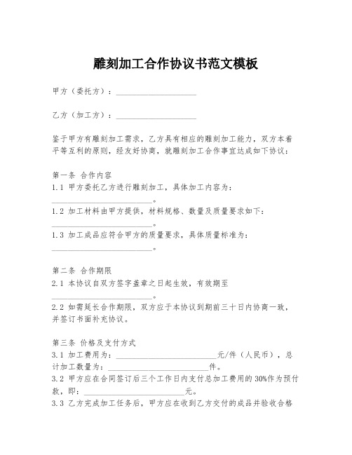 雕刻加工合作协议书范文模板