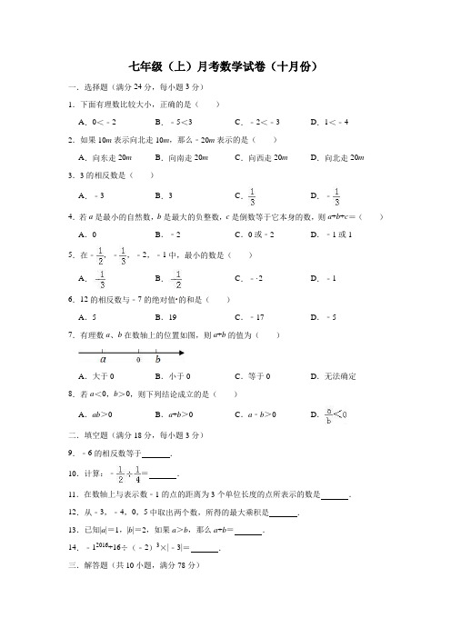 新人教版七年级(上)月考数学试卷(十月份)含答案