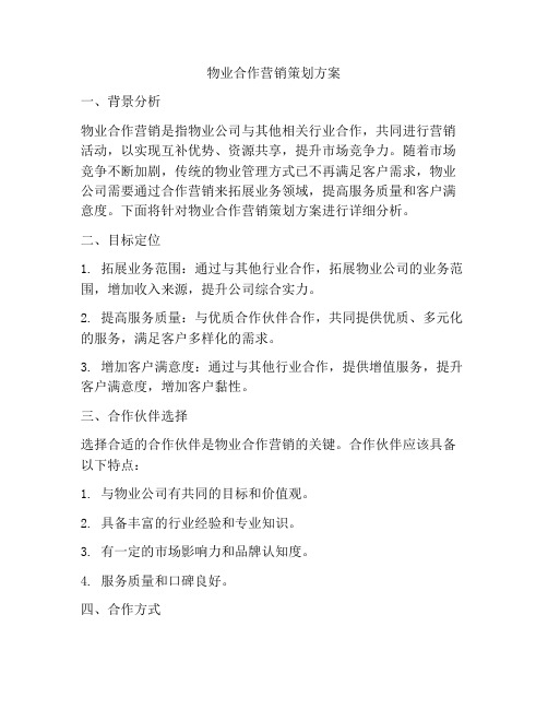 物业合作营销策划方案