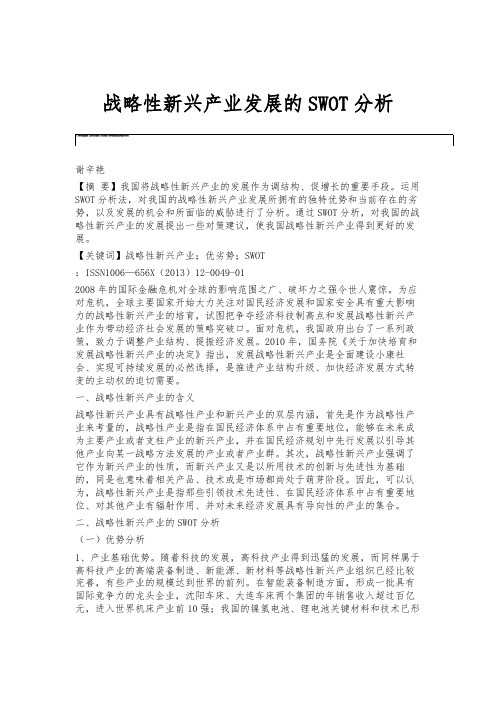 战略性新兴产业发展的SWOT分析