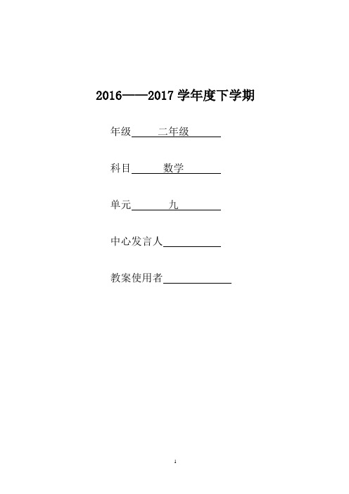 二年级数学下册第九单元教案