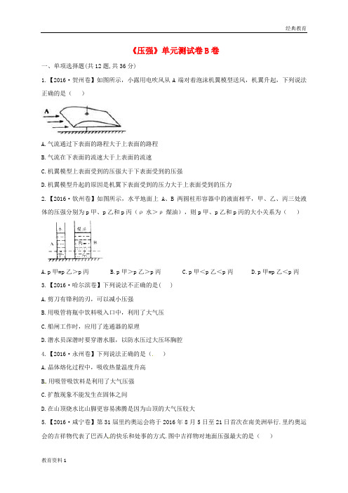 河南省永城市八年级物理下册第九章压强单元测试卷B卷无答案新版新人教版20180409213