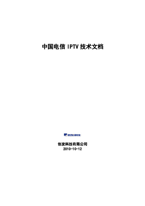 中国电信IPTV技术文档