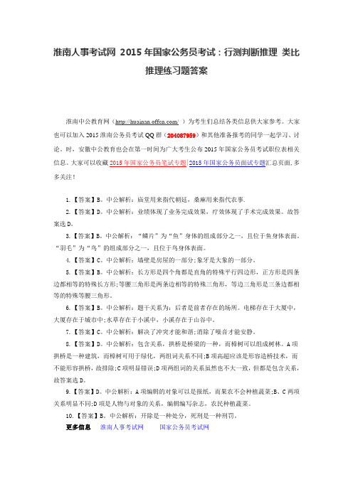 淮南人事考试网 2015年国家公务员考试：行测判断推理 类比推理练习题答案