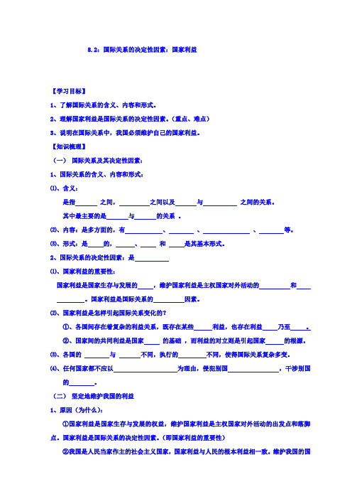 高一政治人教A版必修二第八课第二框国际关系的决定性因素：国家利益学案