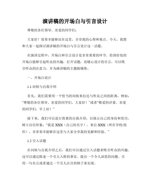 演讲稿的开场白与引言设计