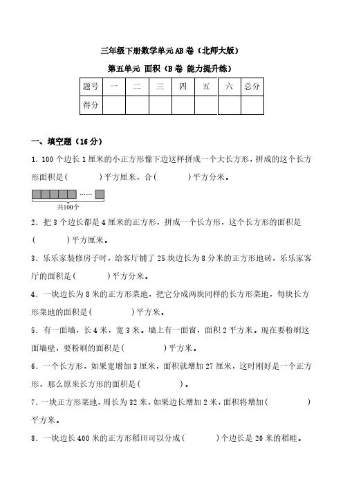 第五单元 面积(B卷+能力提升练)-2022-2023年三年级下册数学(北师大版)