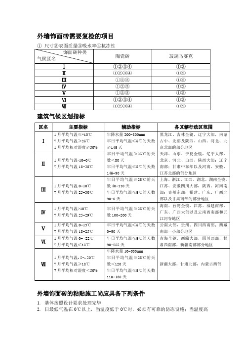 外墙饰面砖需要复检的项目