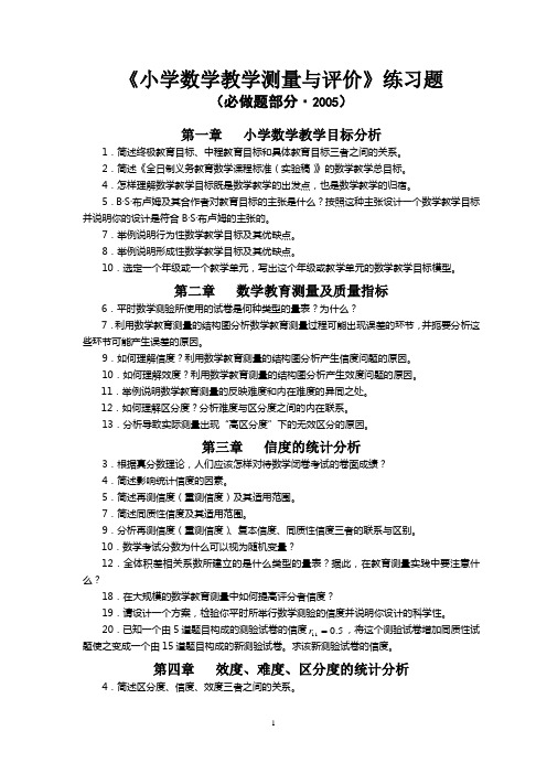 《小学数学教学测量与评价》练习题