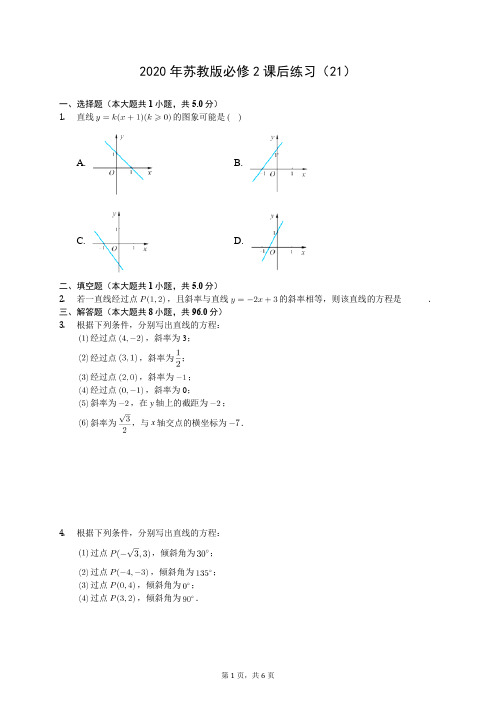 2020年苏教版必修2课后练习(21)(有答案解析)