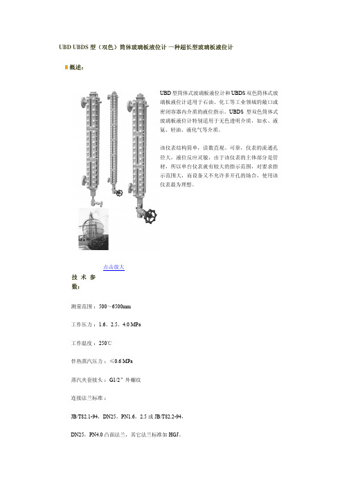 UBDUBDS型双色筒体玻璃板液位计一种超长型玻璃板液位计概述