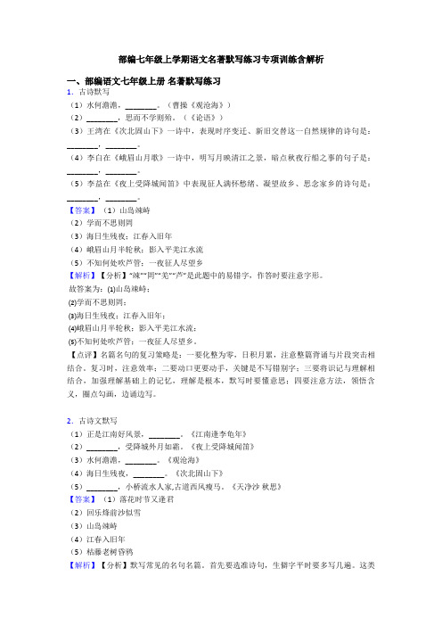 部编七年级上学期语文名著默写练习专项训练含解析