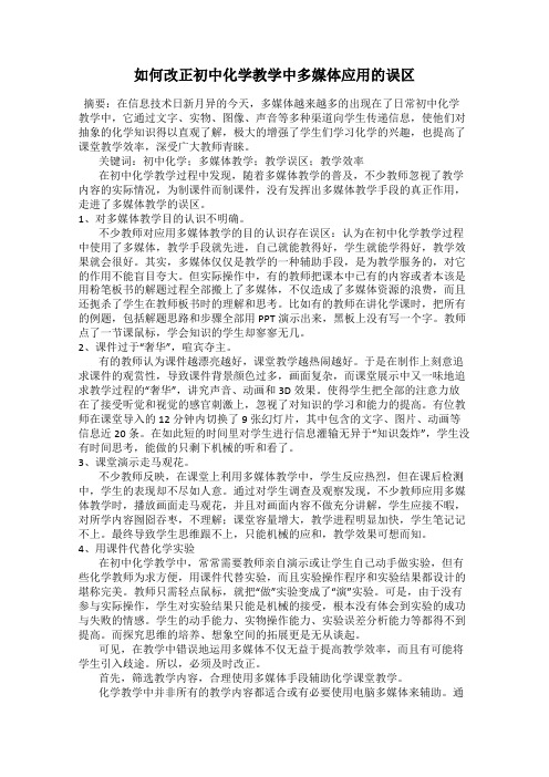 如何改正初中化学教学中多媒体应用的误区