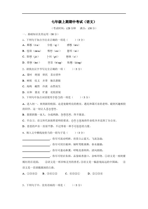 19学年上学期七年级期中考试语文试题(附答案)