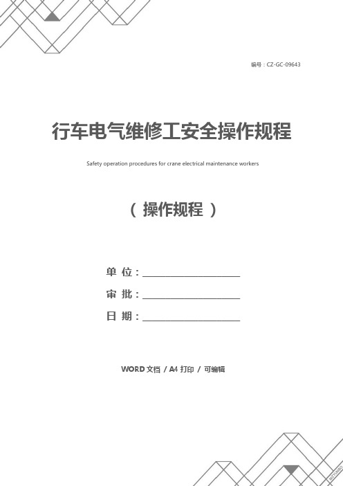 行车电气维修工安全操作规程