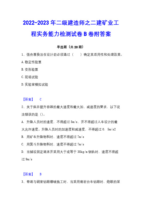 2022-2023年二级建造师之二建矿业工程实务能力检测试卷B卷附答案