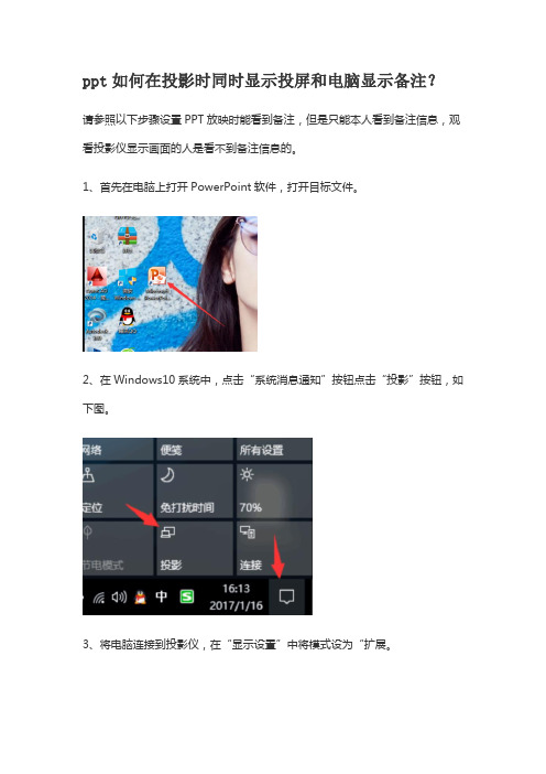 ppt如何在投影时同时显示投屏和电脑显示备注
