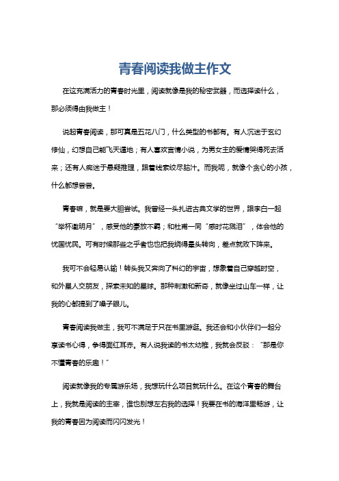 青春阅读我做主作文