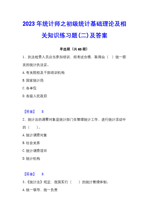 2023年统计师之初级统计基础理论及相关知识练习题(二)及答案