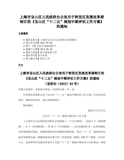 上海市宝山区人民政府办公室关于转发区发展改革委制订的《宝山区“十二五”规划中期评估工作方案》的通知