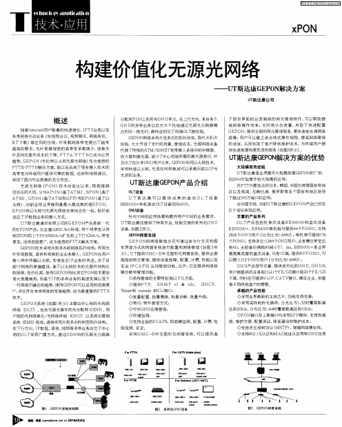 构建价值化无源光网络——UT斯达康GEPON解决方案