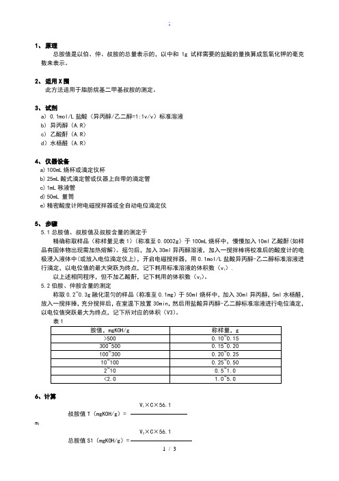 脂肪烷基叔胺中总胺叔胺值和伯胺仲胺叔胺含量的测定1