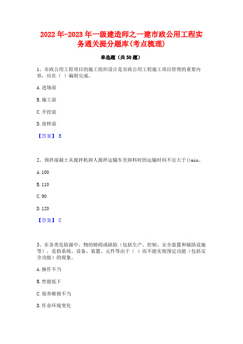 2022年-2023年一级建造师之一建市政公用工程实务通关提分题库(考点梳理)