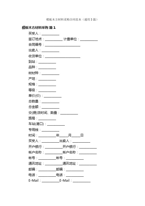 模板木方材料采购合同范本（通用3篇）