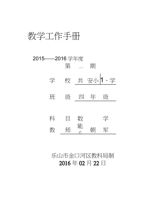 人教版四年级下册数学教学工作手册