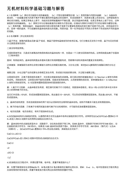 无机材料科学基础习题与解答