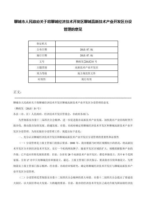 聊城市人民政府关于将聊城经济技术开发区聊城高新技术产业开发区分设管理的意见-聊政发[2013]34号