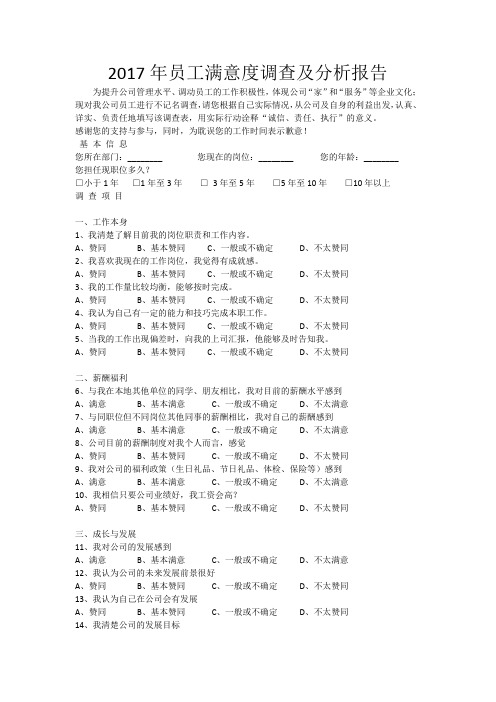 2017年员工满意度调查及分析报告