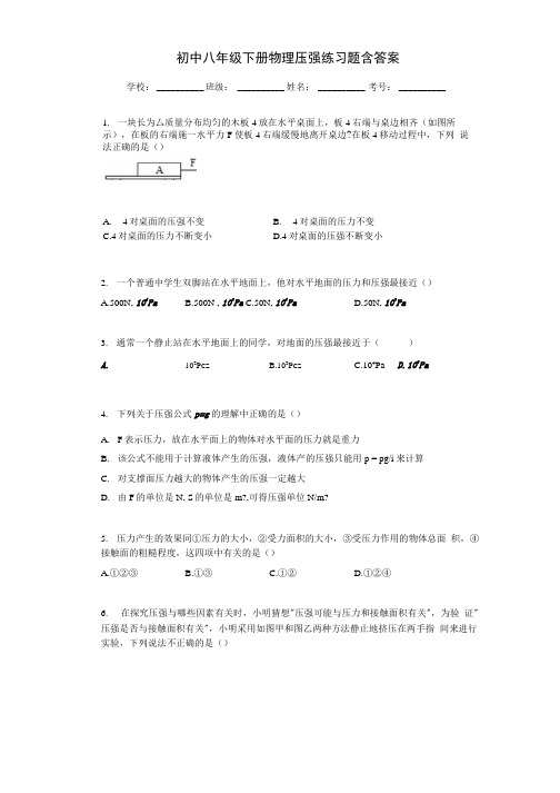 初中八年级下册物理_压强练习题含答案.docx