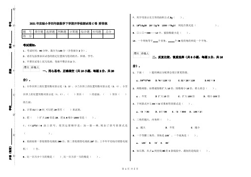 2021年实验小学四年级数学下学期开学检测试卷C卷 附答案