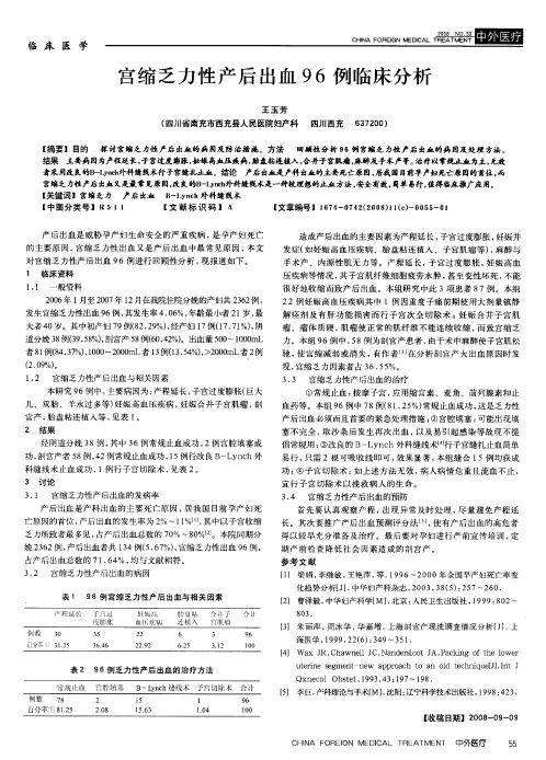 宫缩乏力性产后出血96例临床分析